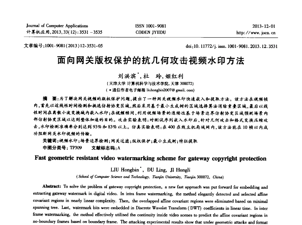 面向网关版权保护的抗几何攻击视频水印方法 - 2013年全国开放式分布与并行计算学术年会