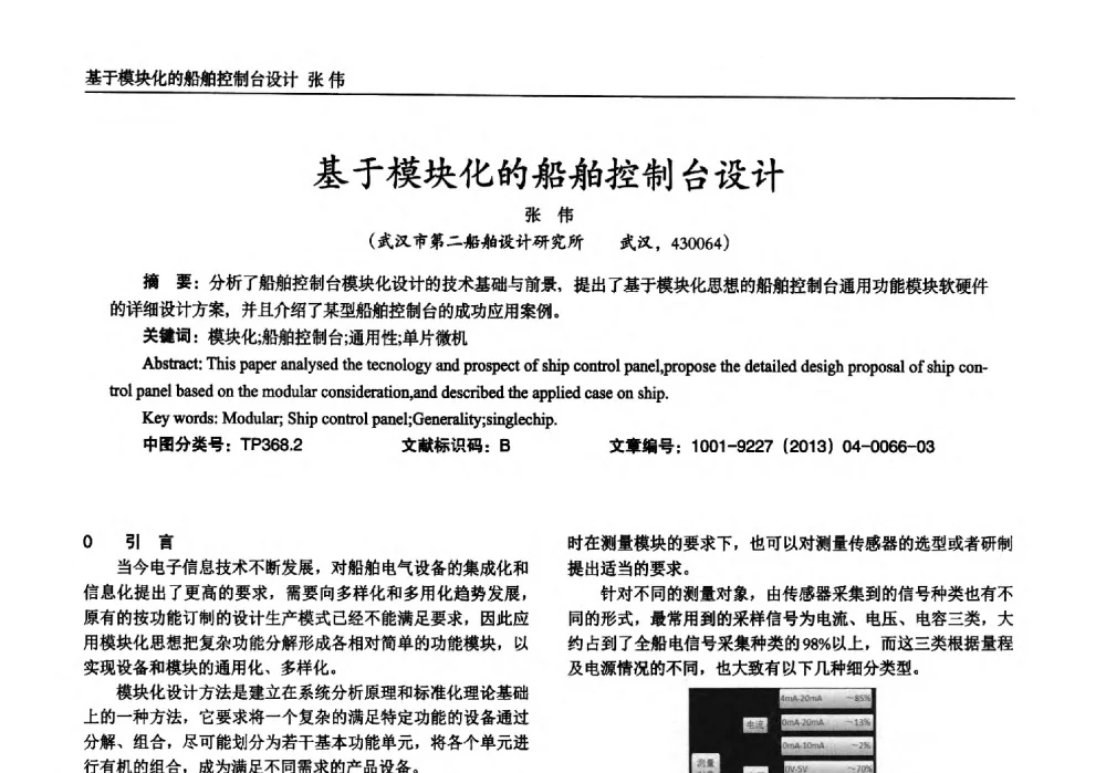 基于模块化的船舶控制台设计 - 2013年西南三省一市自动化与仪器仪表学术年会