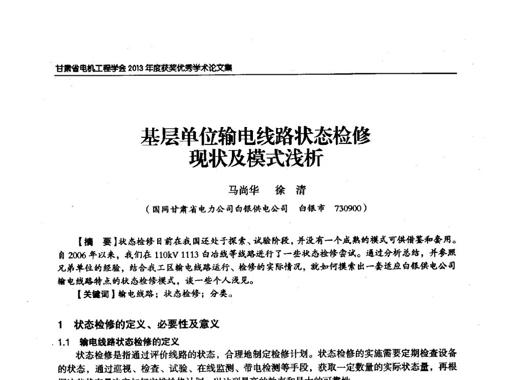 基层单位输电线路状态检修现状及模式浅析 - 甘肃省电机工程学会2013年学术年会