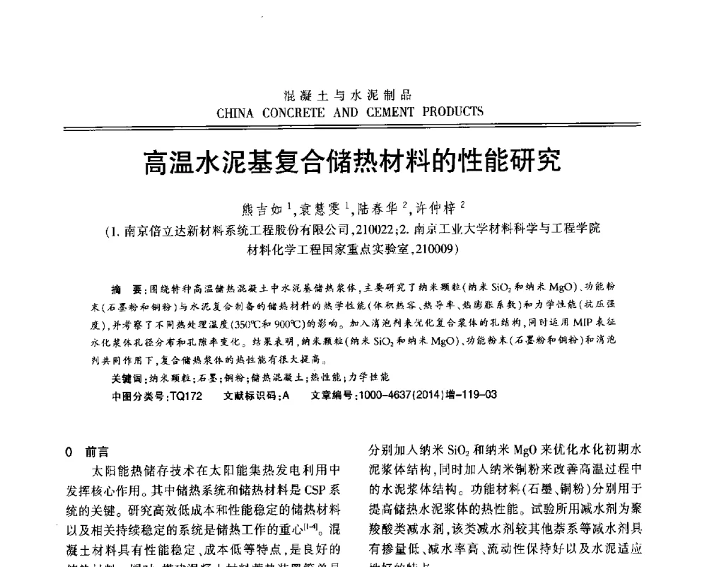 高温水泥基复合储热材料的性能研究 - 江苏省第九届混凝土新技术研讨会