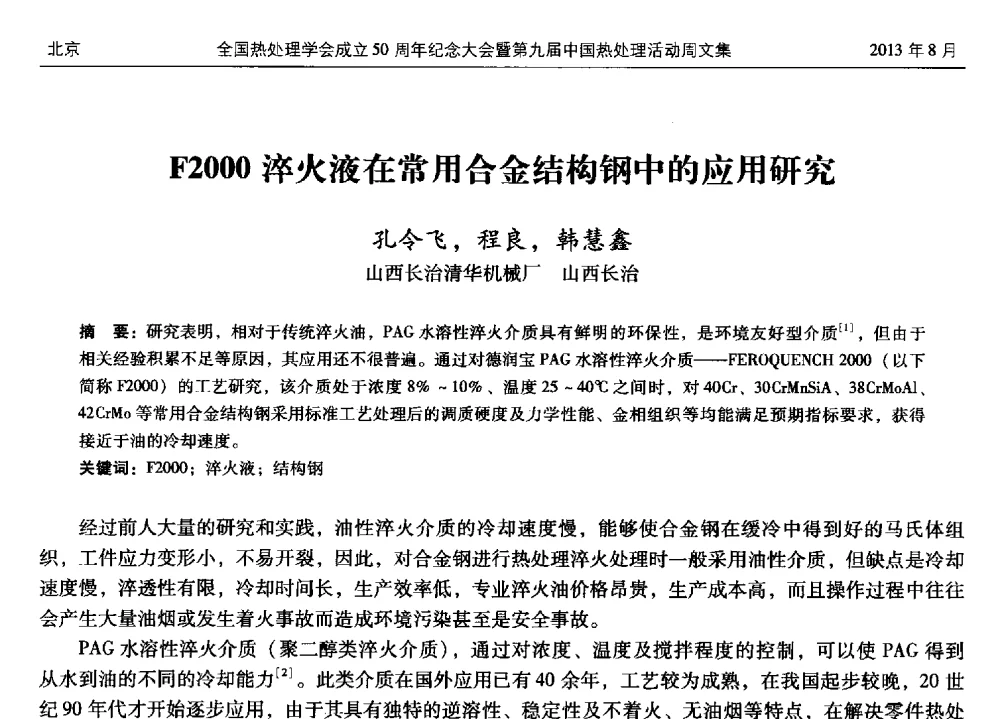 F2000淬火液在常用合金结构钢中的应用研究 - 全国热处理学会成立50周年纪念大会暨第九届中国热处理活动周