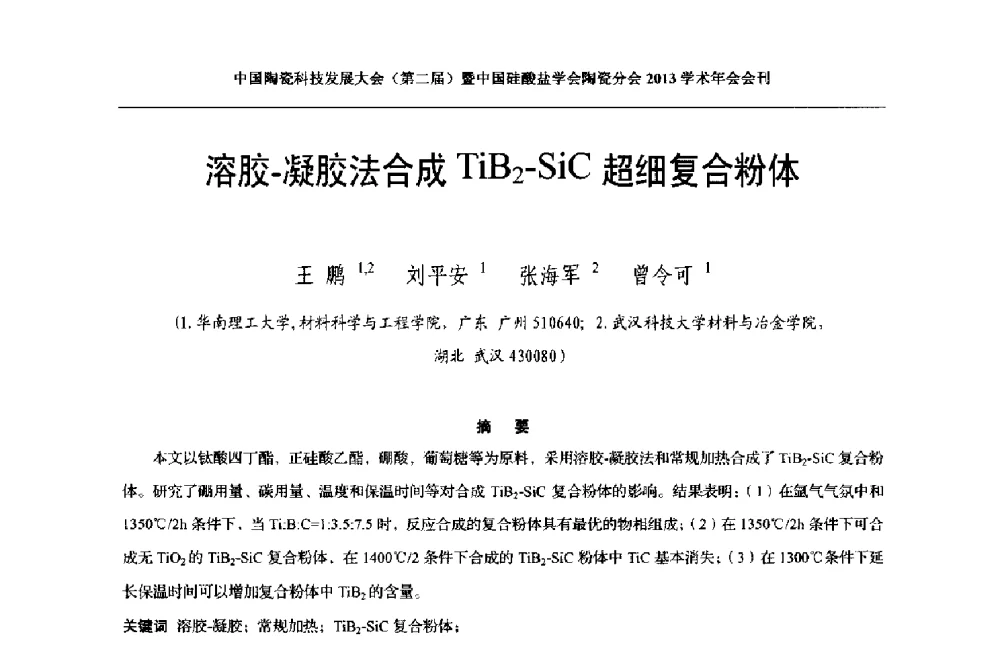 溶胶-凝胶法合成TiB2-SiC超细复合粉体 - 2013中国陶瓷科技发展大会(第二届)暨中国硅酸盐学会陶瓷分会学术年会