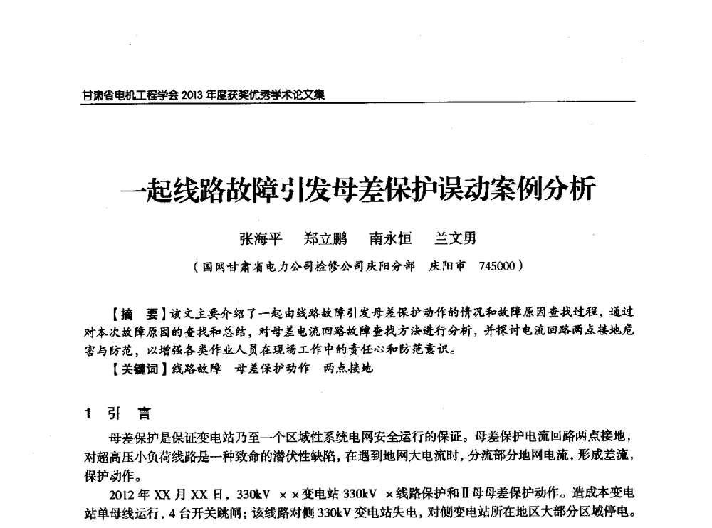 一起线路故障引发母差保护误动案例分析 - 甘肃省电机工程学会2013年学术年会