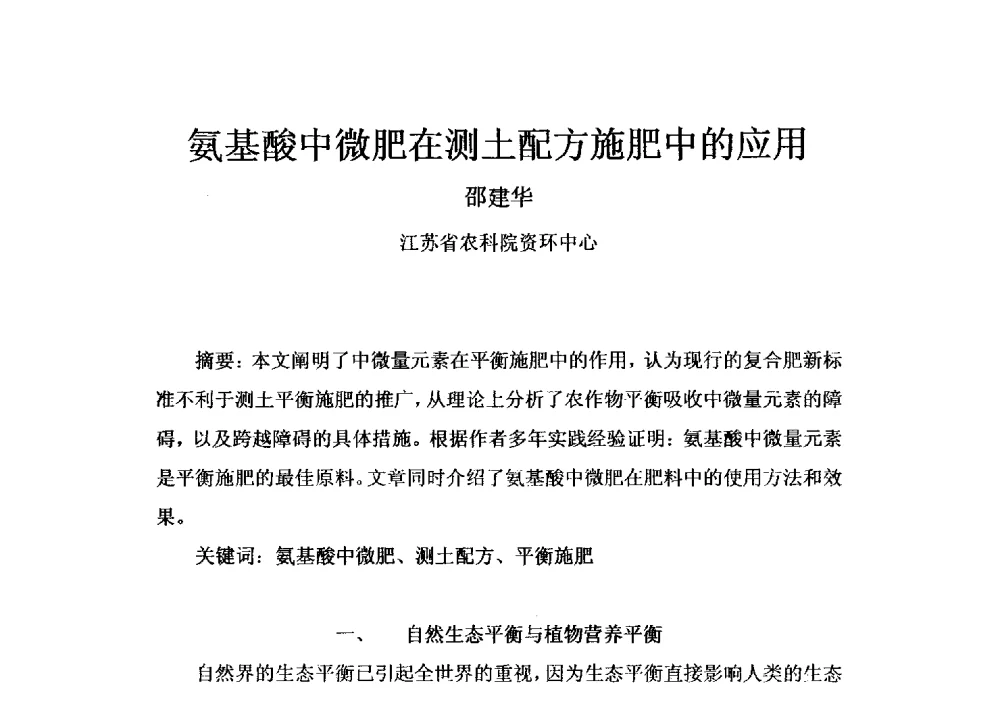 氨基酸中微肥在测土配方施肥中的应用 - 第四届全国氨基酸研究开发暨综合应用新产品、新工艺、新设备交流研讨会
