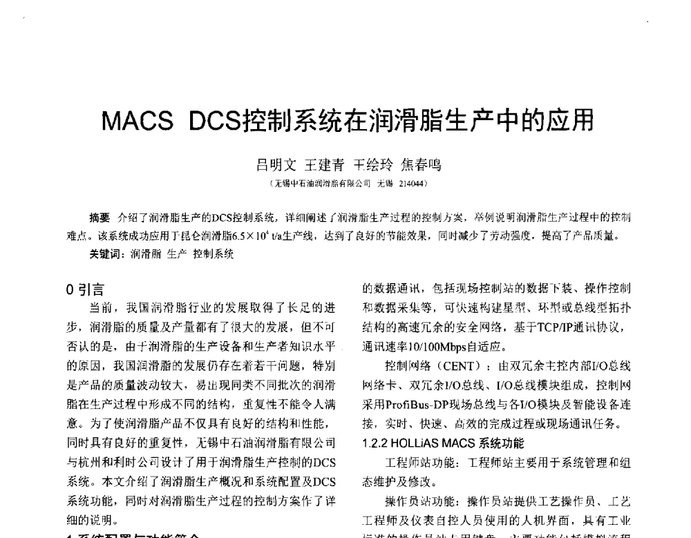 MACS DCS控制系统在润滑脂生产中的应用 - 全国第十七届润滑脂技术交流会