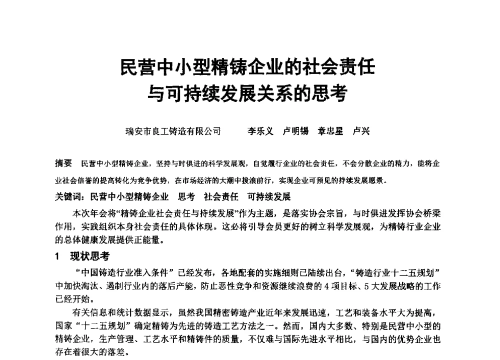 民营中小型精铸企业的社会责任与可持续发展关系的思考 - 中国铸造协会精密铸造分会第十三届年会
