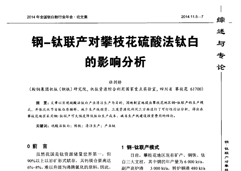 钢-钛联产对攀枝花硫酸法钛白的影响分析 - 2014年全国钛白粉行业年会