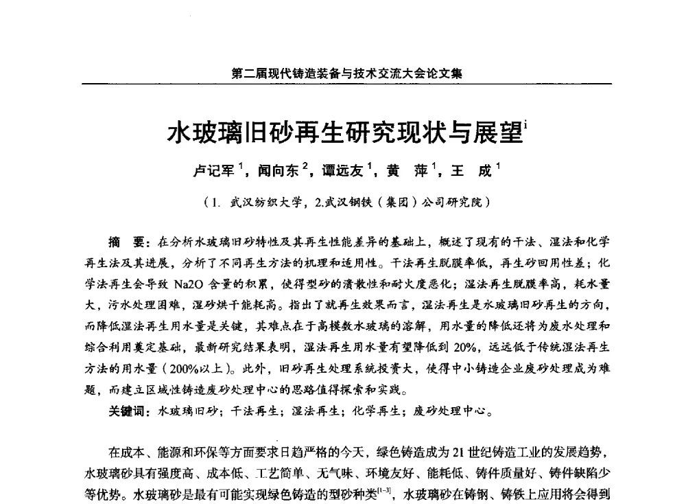 水玻璃旧砂再生研究现状与展望 - 第二届现代铸造装备与技术交流大会