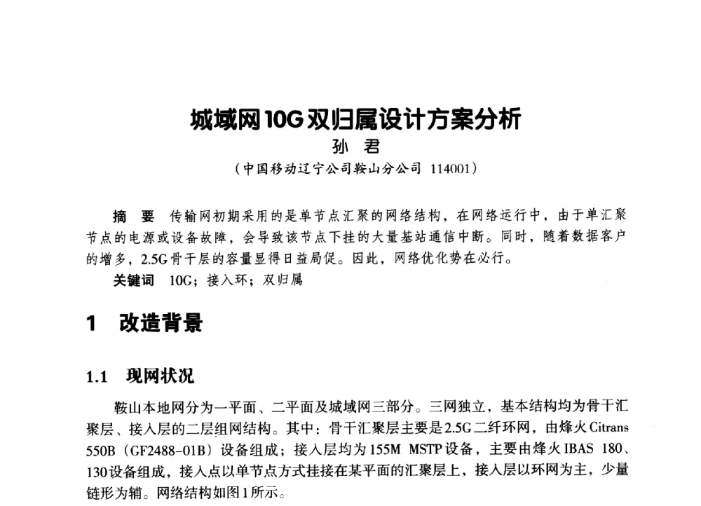 城域网10G双归属设计方案分析 - 辽宁省通信学会2014年通信网络与信息技术年会
