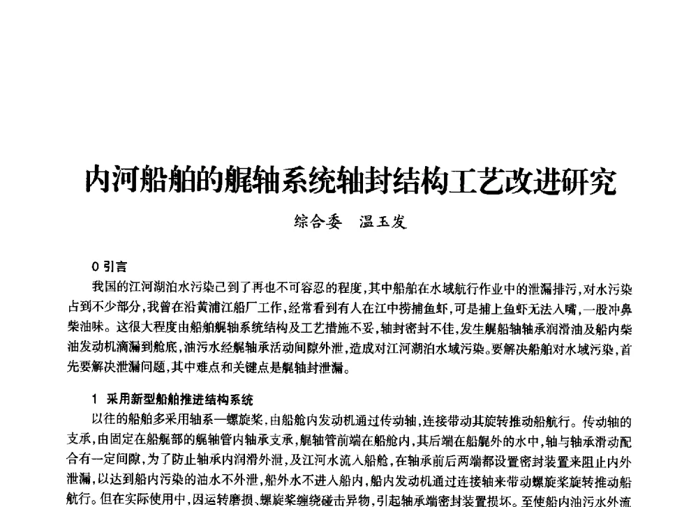 内河船舶的艉轴系统轴封结构工艺改进研究 - 上海市老科学技术工作者协会第十一届学术年会
