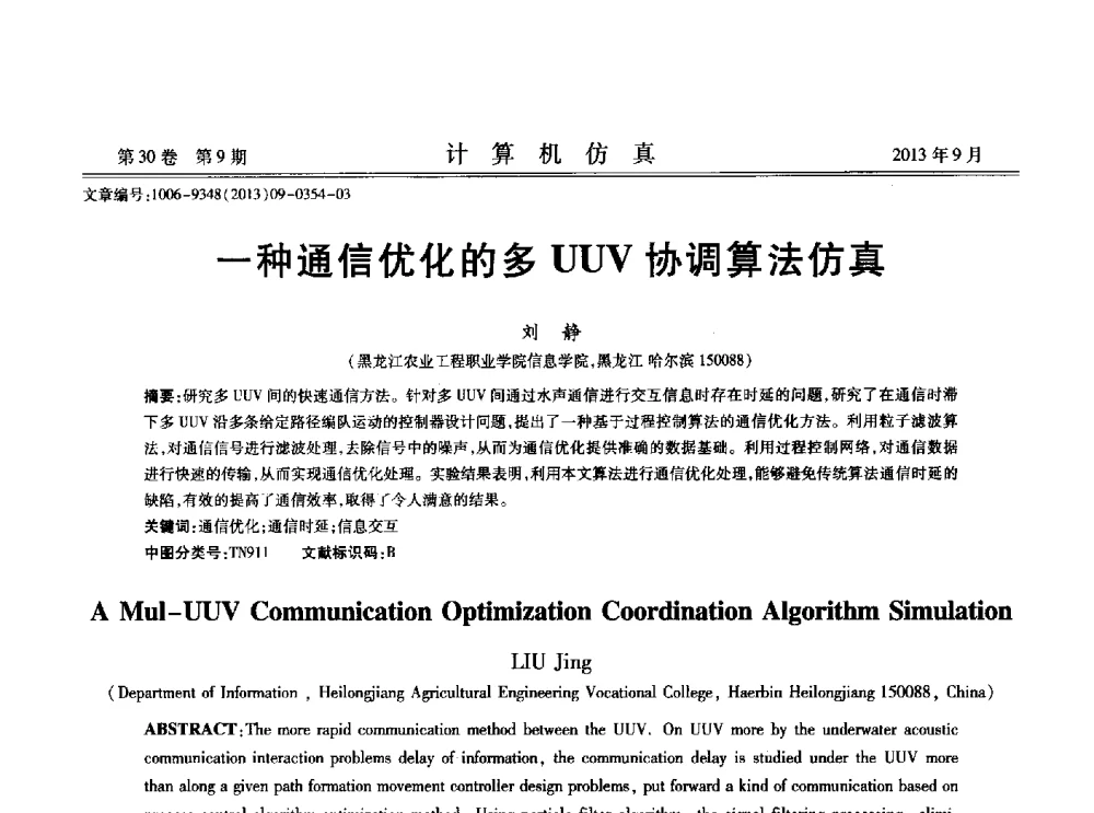 一种通信优化的多UUV协调算法仿真 - 中国计算机用户协会仿真应用分会成立三十周年庆祝大会暨2013全国仿真技术学术会议
