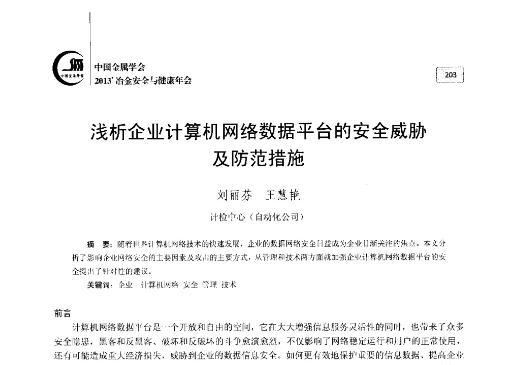 浅析企业计算机网络数据平台的安全威胁及防范措施 - 2013中国金属学会冶金安全与健康年会