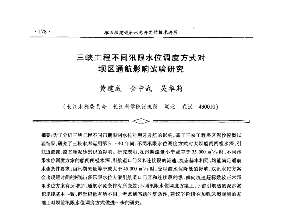 三峡工程不同汛限水位调度方式对坝区通航影响试验研究 - 水电2013大会——中国大坝协会2013学术年会暨第三届堆石坝国际研讨会
