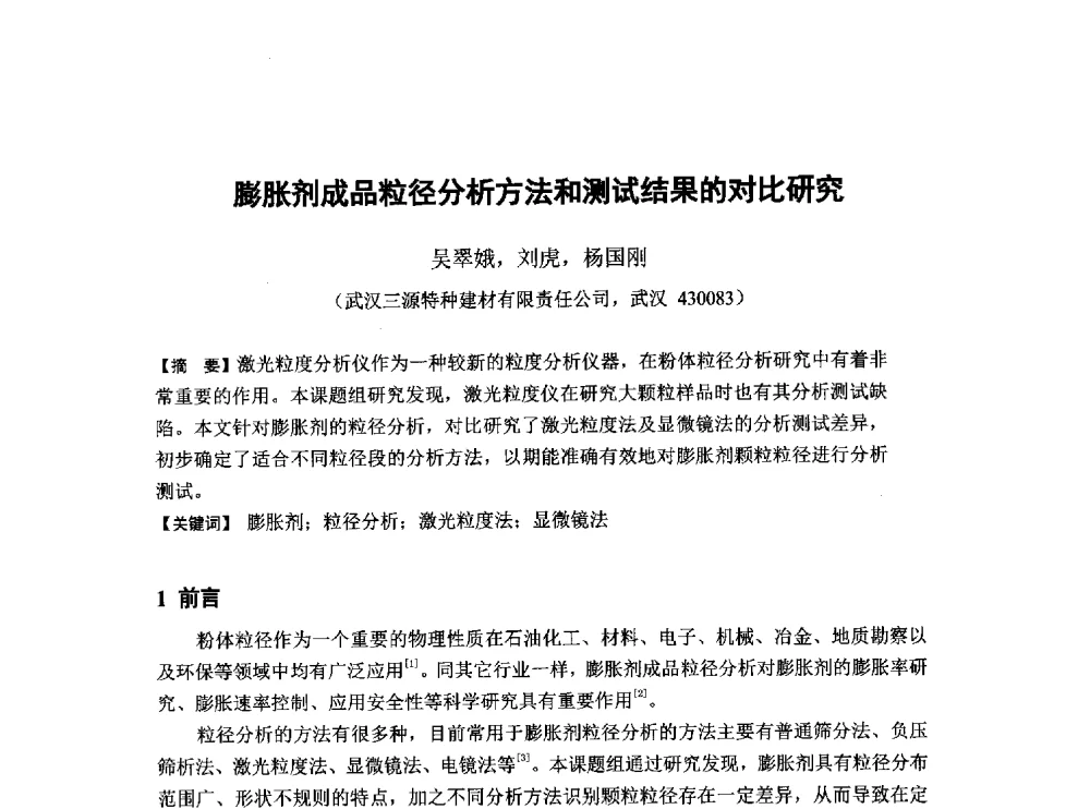 膨胀剂成品粒径分析方法和测试结果的对比研究 - 第6届全国混凝土膨胀剂学术交流会