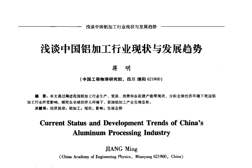 浅谈中国铝加工行业现状与发展趋势 - Lw2013第五届铝型材技术(国际)论坛