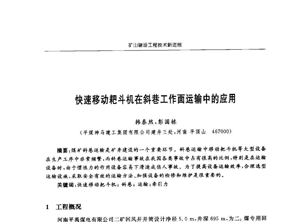快速移动耙斗机在斜巷工作面运输中的应用 - 2013年全国矿山建设学术会议