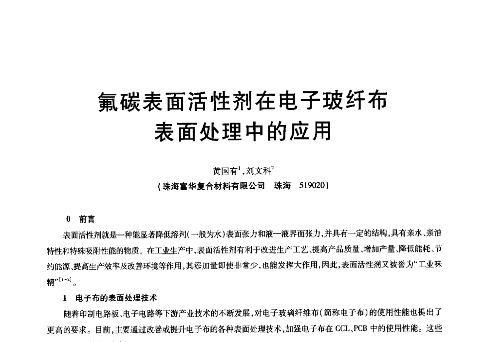 氟碳表面活性剂在电子玻纤布表面处理中的应用 - 中国硅酸盐学会玻纤分会会议暨全国玻璃纤维专业情报信息网第三十四次年会