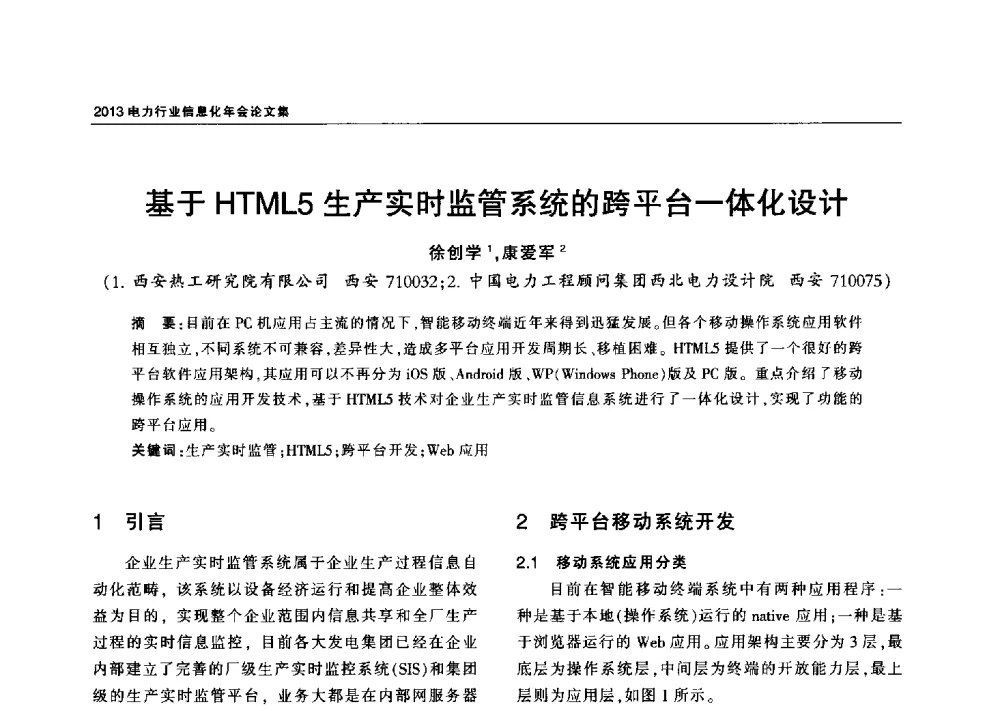 基于HTML5生产实时监管系统的跨平台一体化设计 - 2013电力行业信息化年会