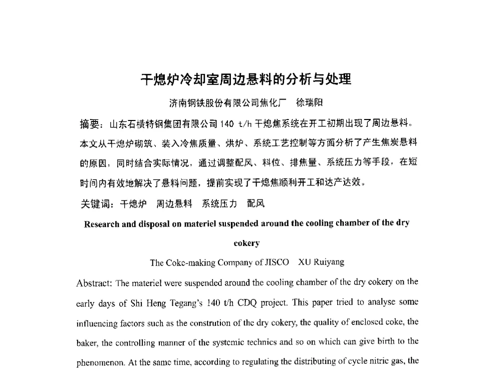 干熄炉冷却室周边悬料的分析与处理 - 北京中日联节能环保工程技术有限公司干熄焦技术研讨会