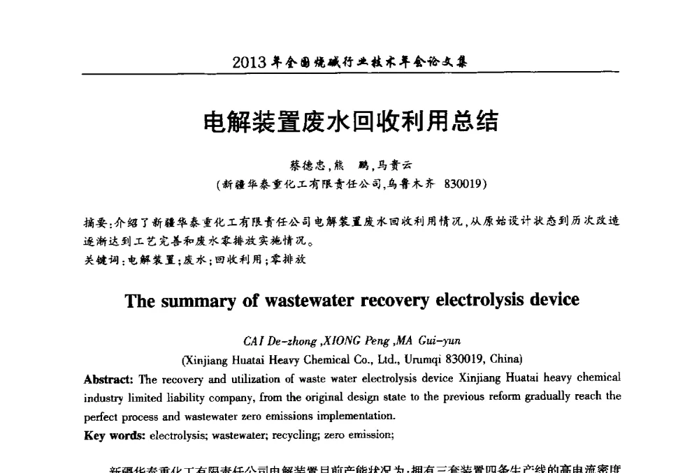 电解装置废水回收利用总结 - 2013年全国烧碱行业技术年会