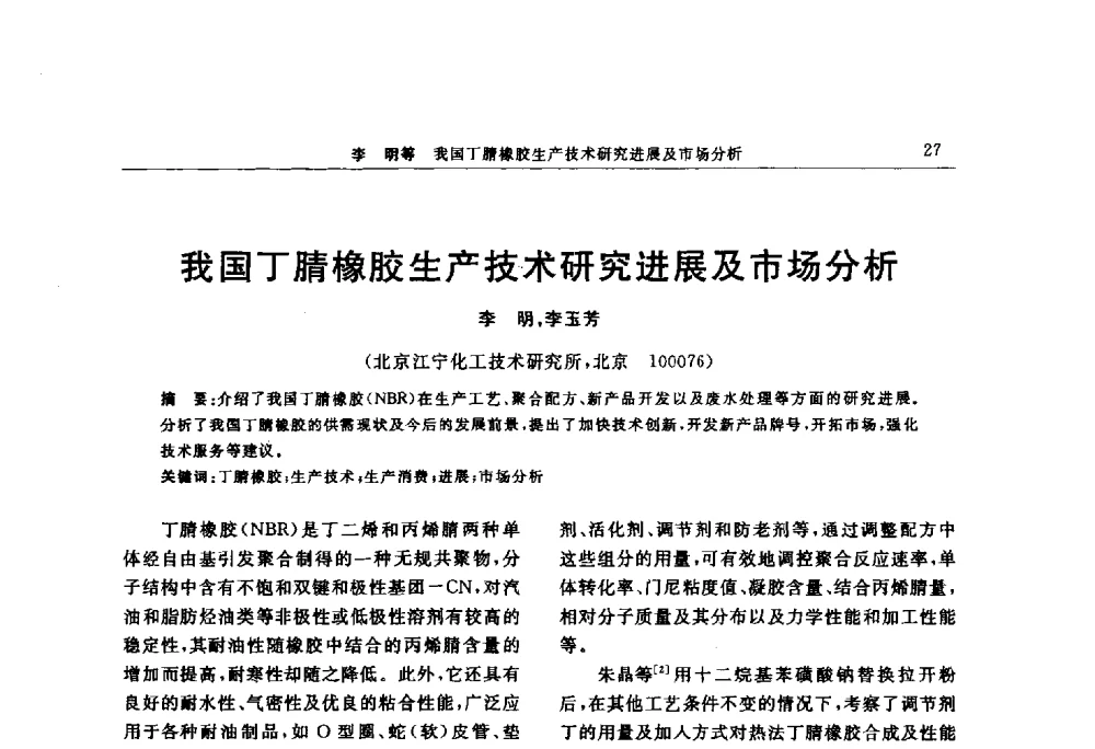我国丁腈橡胶生产技术研究进展及市场分析 - “上海西玛伟力”杯第五届(2014)全国橡胶制品新技术交流暨信息发布会