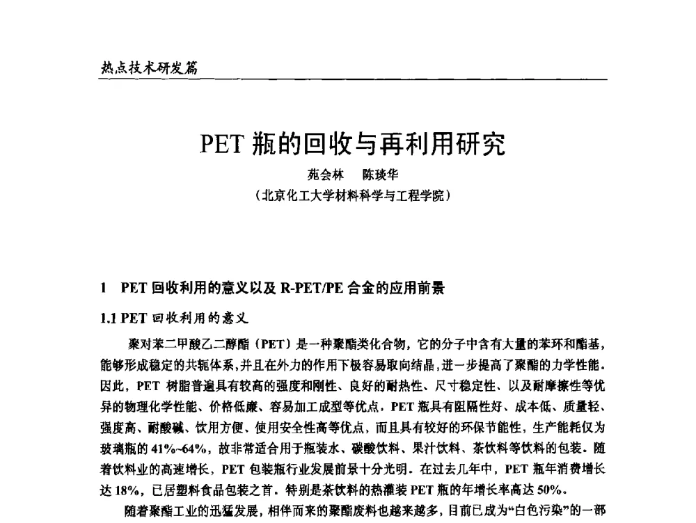 PET瓶的回收与再利用研究 - 2014改性塑料创新及热点技术研讨会