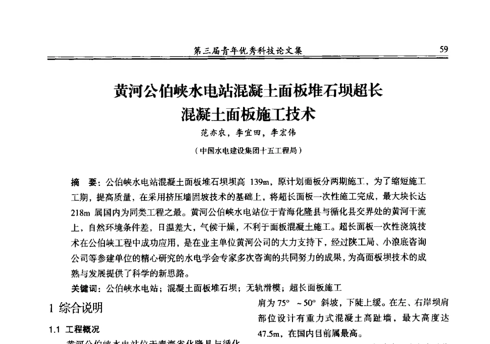 黄河公伯峡水电站混凝土面板堆石坝超长混凝土面板施工技术 - 陕西省水力发电工程学会2013年第三届青年科技论坛