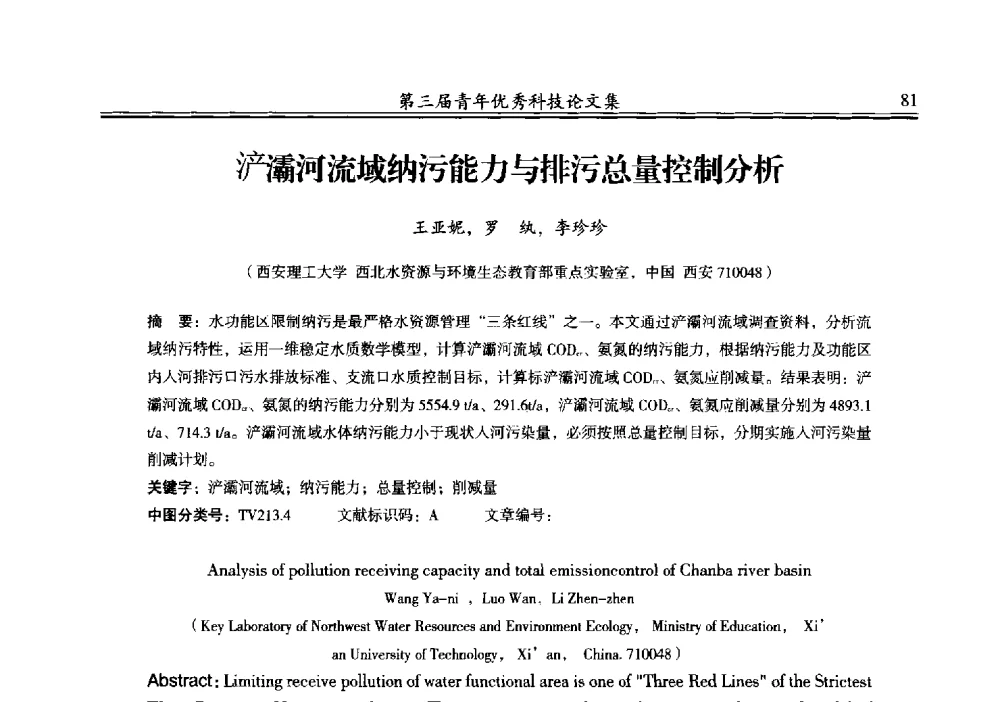 浐灞河流域纳污能力与排污总量控制分析 - 陕西省水力发电工程学会2013年第三届青年科技论坛