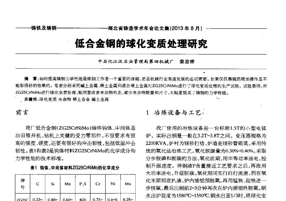 低合金钢的球化变质处理研究 - 湖北省铸造协会_学会2013铸造学术年会