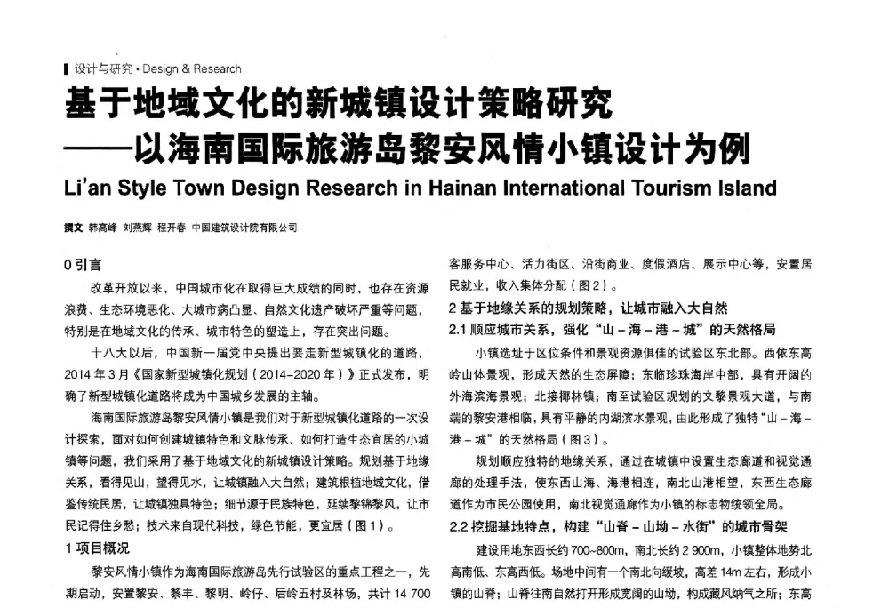 基于地域文化的新城镇设计策略研究--以海南国际旅游岛黎安风情小镇设计为例 - 2014年建筑-场地一体化设计高峰论坛