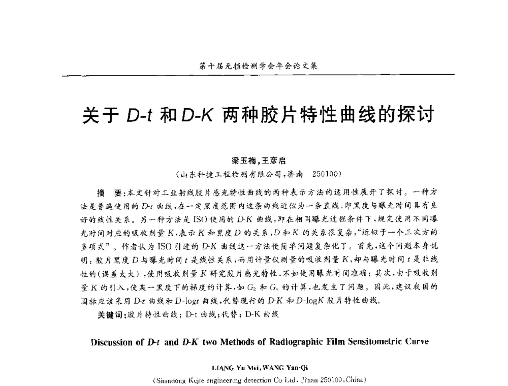关于D-t和D-K两种胶片特性曲线的探讨 - 第十届全国无损检测学术年会