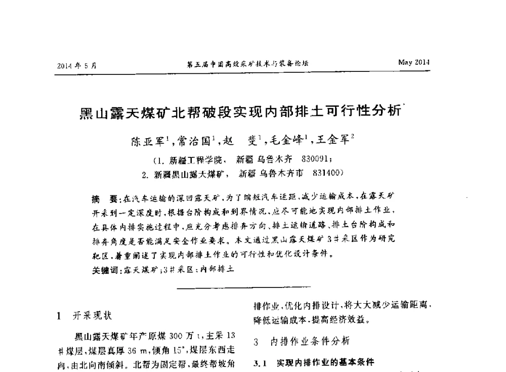 黑山露天煤矿北帮破段实现内部排土可行性分析 - 第五届中国高效采矿技术与装备论坛