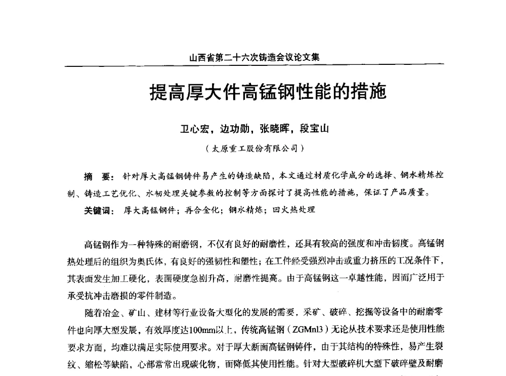 提高厚大件高锰钢性能的措施 - 山西省第二十六次铸造会议