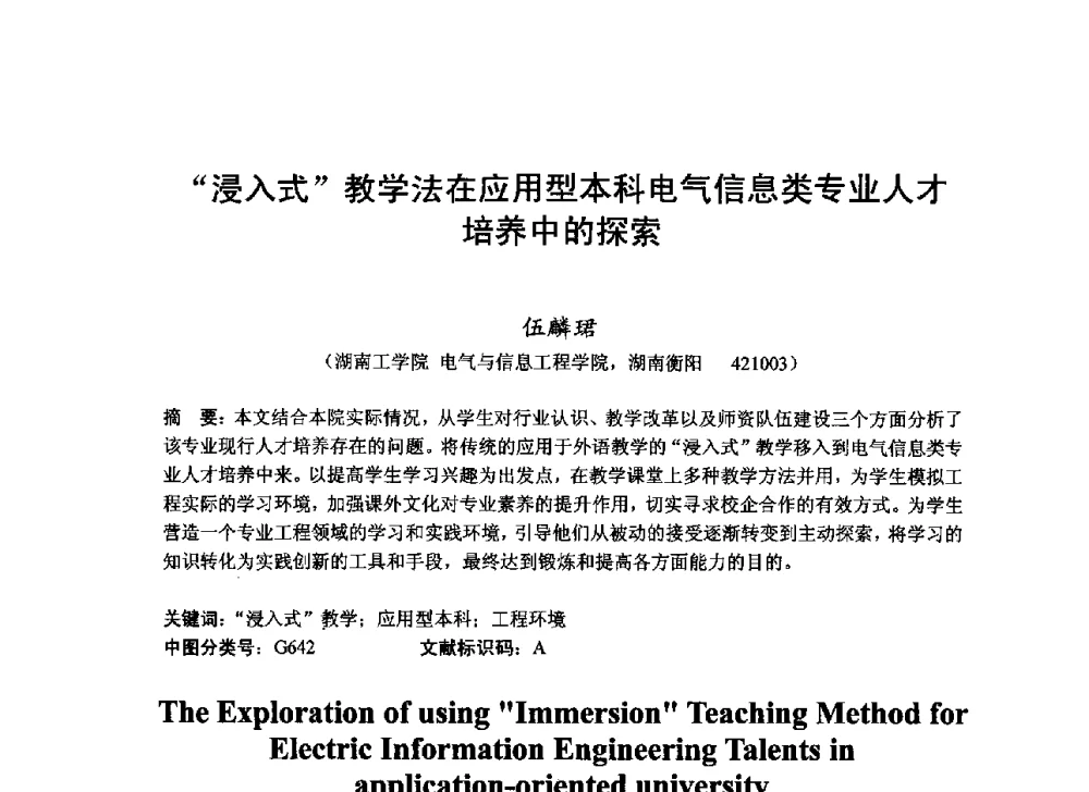 浸入式教学法在应用型本科电气信息类专业人才培养中的探索 - 2013湖南省高校电子信息技术教学学术研讨会