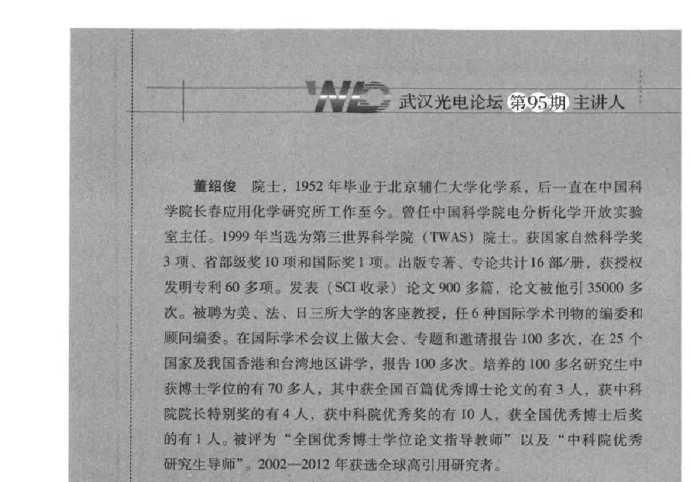 DNA和适配子在石墨烯传感界面的行为 - 2014武汉光电论坛