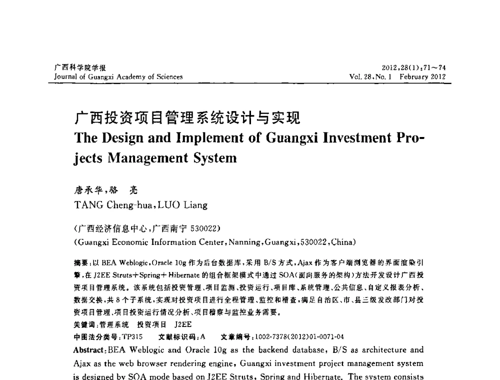广西投资项目管理系统设计与实现 - 广西计算机学会25周年纪念暨2011年学术年会