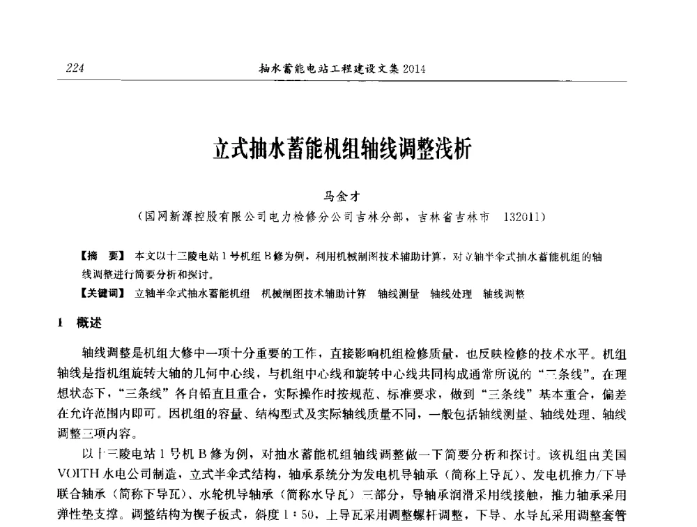 立式抽水蓄能机组轴线调整浅析 - 2014年抽水蓄能学术交流会