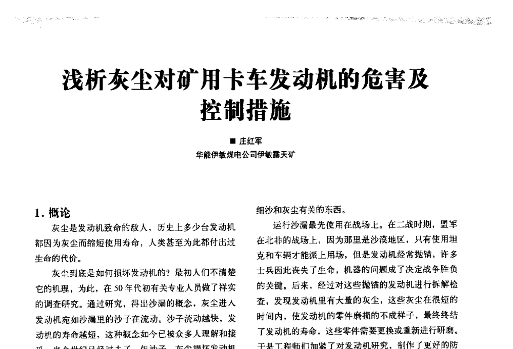 浅析灰尘对矿用卡车发动机的危害及控制措施 - 2013矿用卡车技术论坛