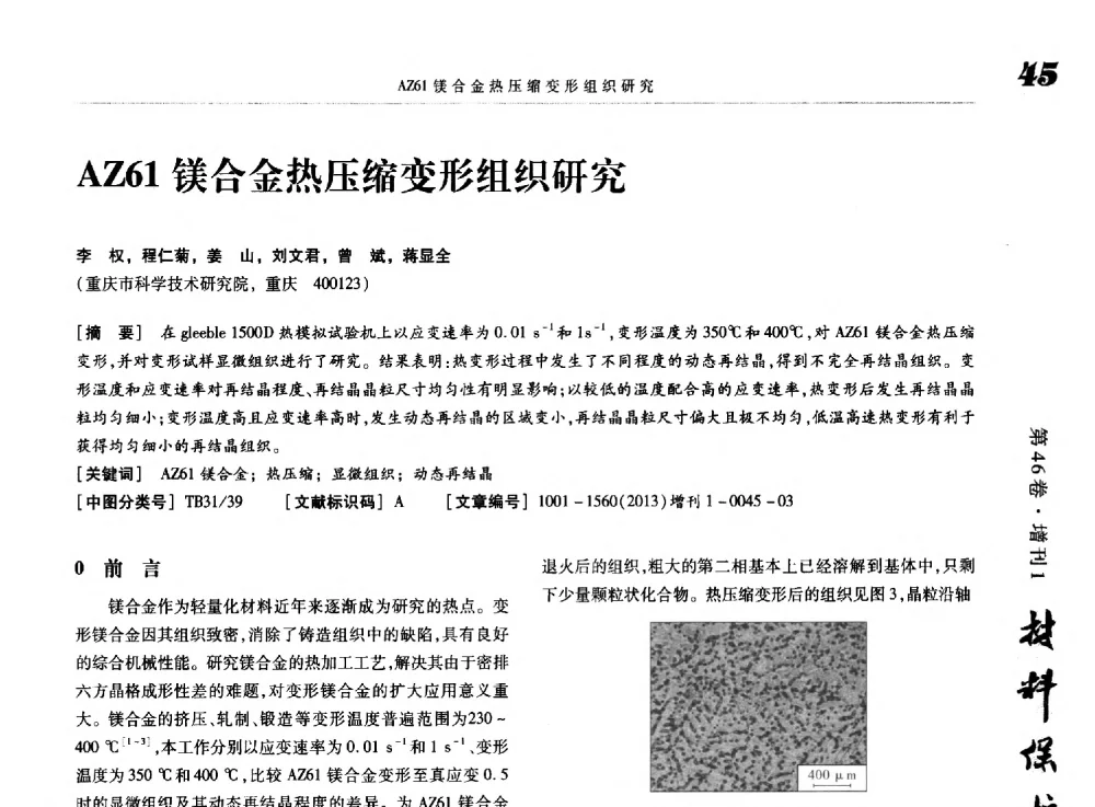 AZ61镁合金热压缩变形组织研究 - 2013海峡两岸功能材料科技与产业峰会