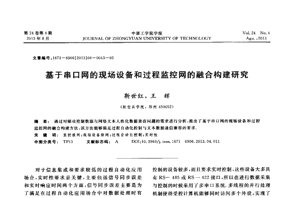 基于串口网的现场设备和过程监控网的融合构建研究 - 2013年河南省计算机学会学术年会暨河南省计算机大会