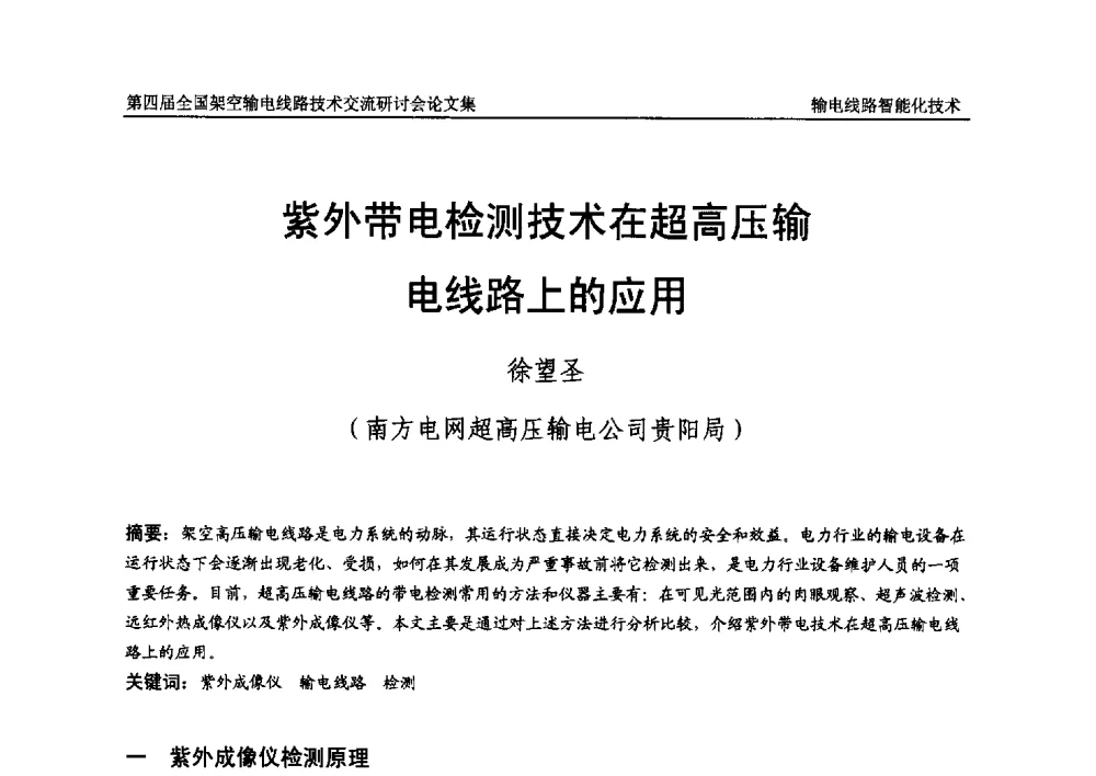 紫外带电检测技术在超高压输电线路上的应用 - 第四届全国架空输电线路技术交流研讨会