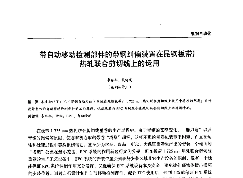 带自动移动检测部件的带钢纠偏装置在昆钢板带厂热轧联合剪切线上的运用 - 2014年中南·泛珠三角地区轧钢学术交流会