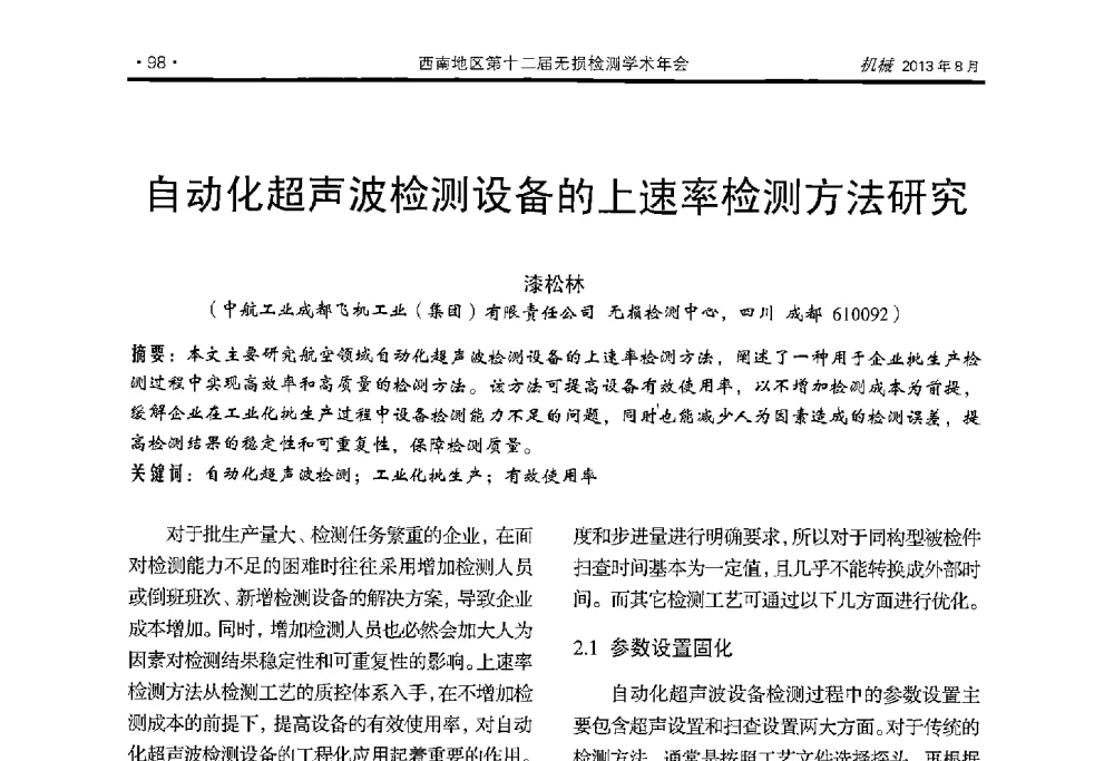 自动化超声波检测设备的上速率检测方法研究 - 西南地区第十二届无损检测学术年会