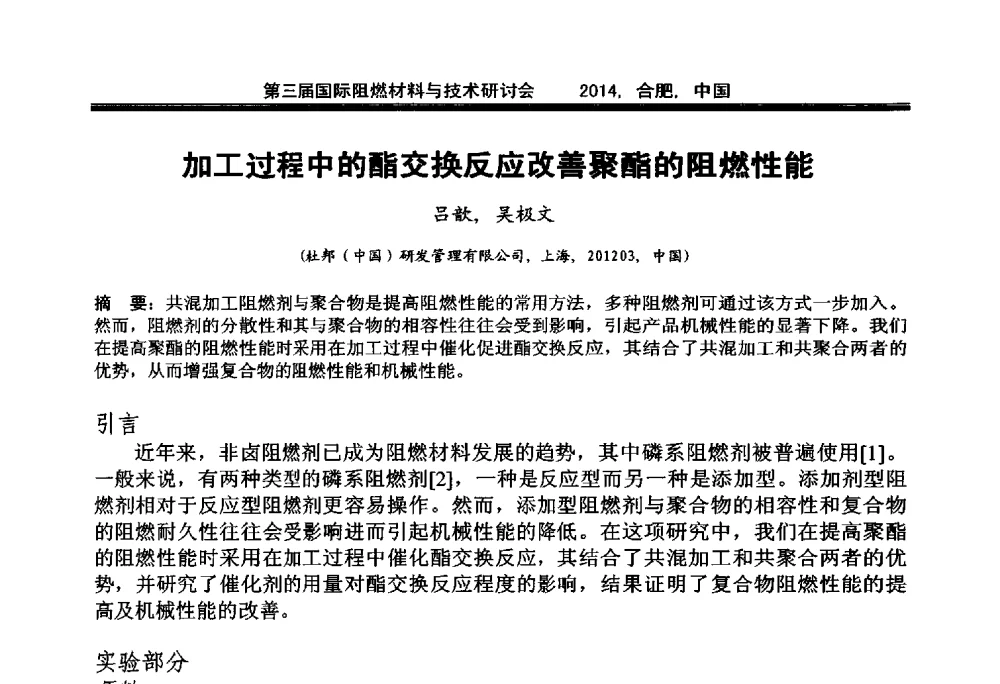加工过程中的酯交换反应改善聚酯的阻燃性能 - 第三届国际阻燃材料与技术研讨会