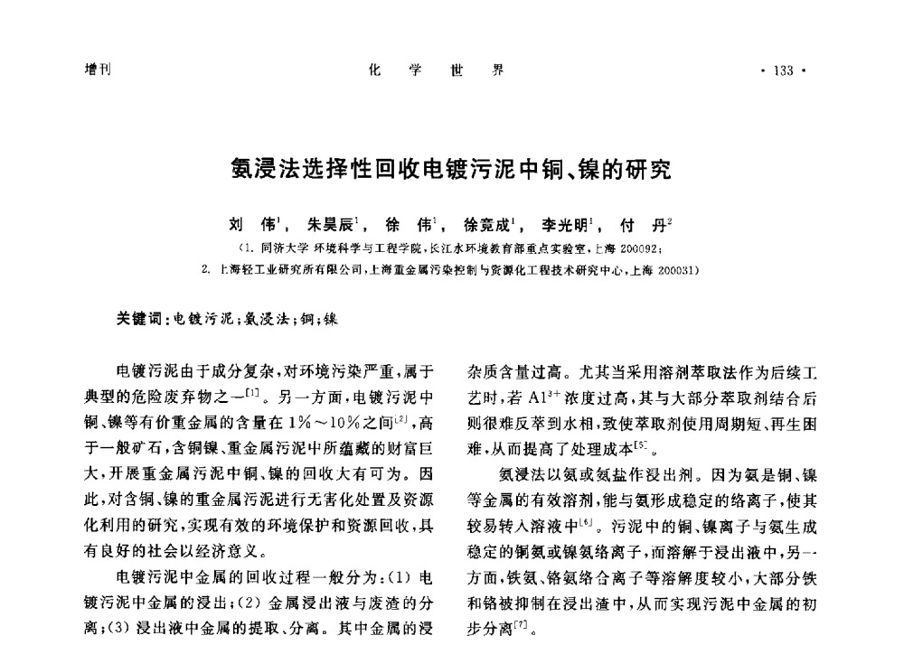 氨浸法选择性回收电镀污泥中铜、镍的研究 - 上海市化学化工学会2013年度学术年会