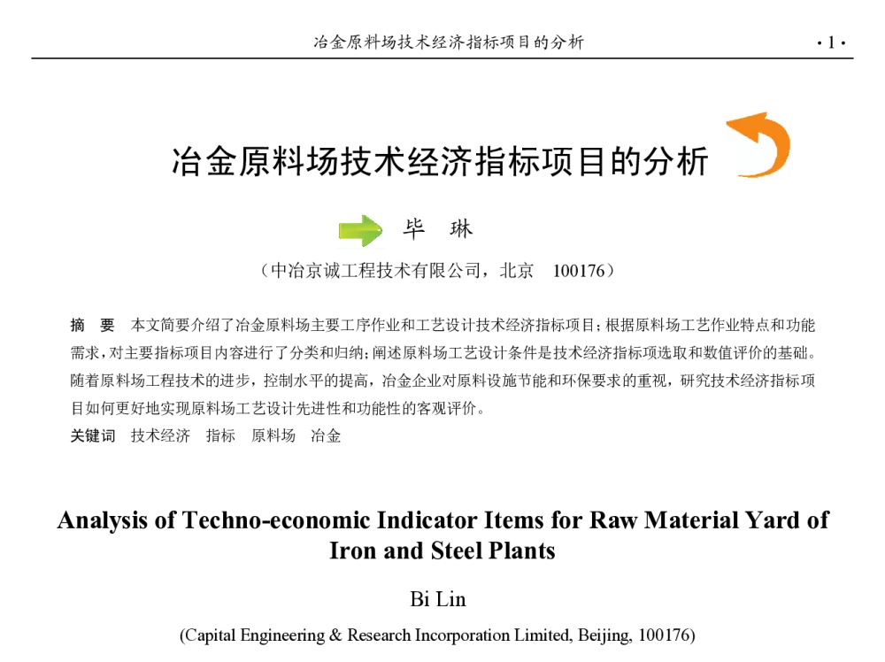 冶金原料场技术经济指标项目的分析 - 第九届中国钢铁年会