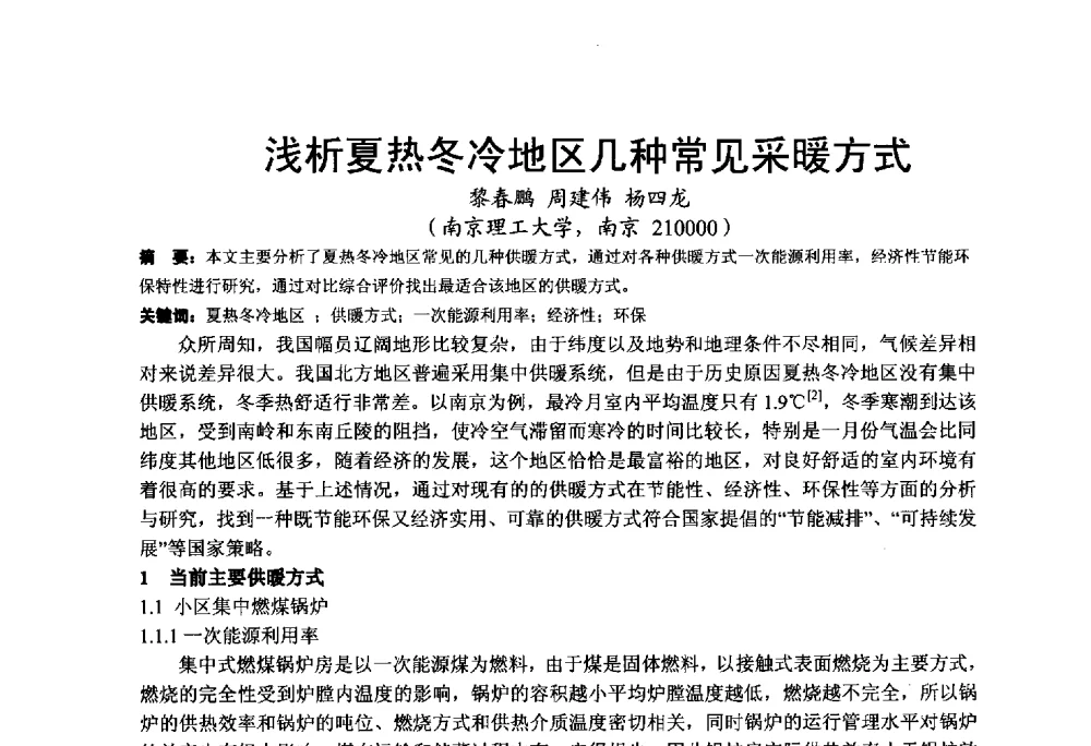 浅析夏热冬冷地区几种常见采暖方式 - 2013江苏暖通空调制冷学术年会