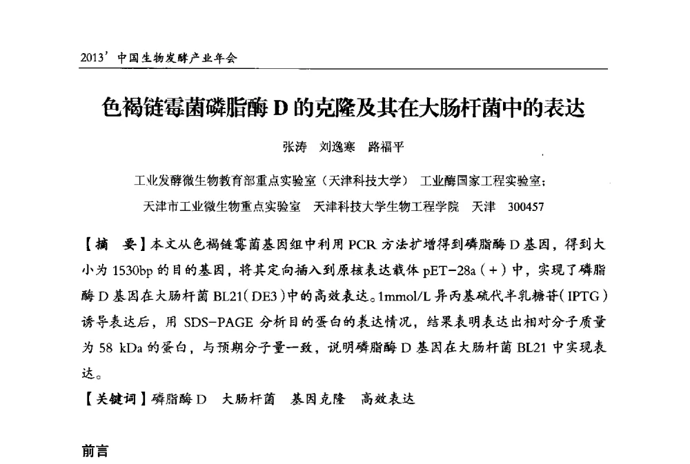 色褐链霉菌磷脂酶D的克隆及其在大肠杆菌中的表达 - 2013中国生物发酵产业年会