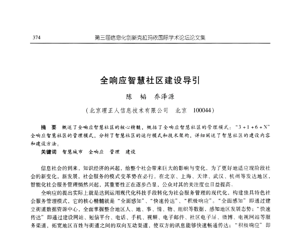 全响应智慧社区建设导引 - 第三届信息化创新克拉玛依国际学术论坛
