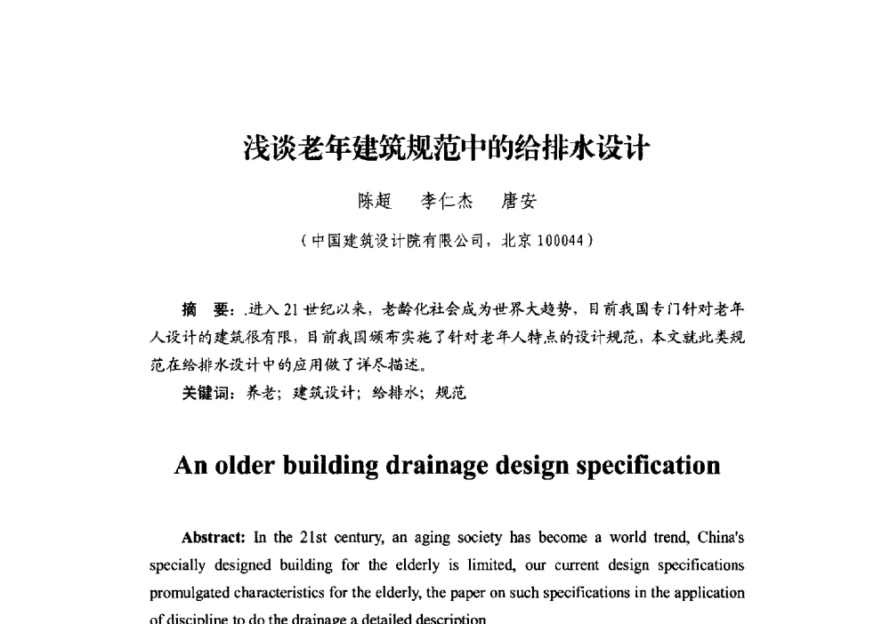 浅谈老年建筑规范中的给排水设计 - 中国建筑学会建筑给水排水研究分会第二届第二次全体会员大会暨学术交流会